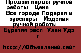 Продам нарды ручной работы › Цена ­ 17 000 - Все города Подарки и сувениры » Изделия ручной работы   . Бурятия респ.,Улан-Удэ г.